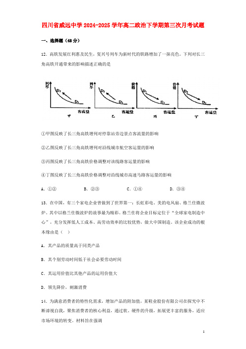 四川省威远中学2024_2025学年高二政治下学期第三次月考试题