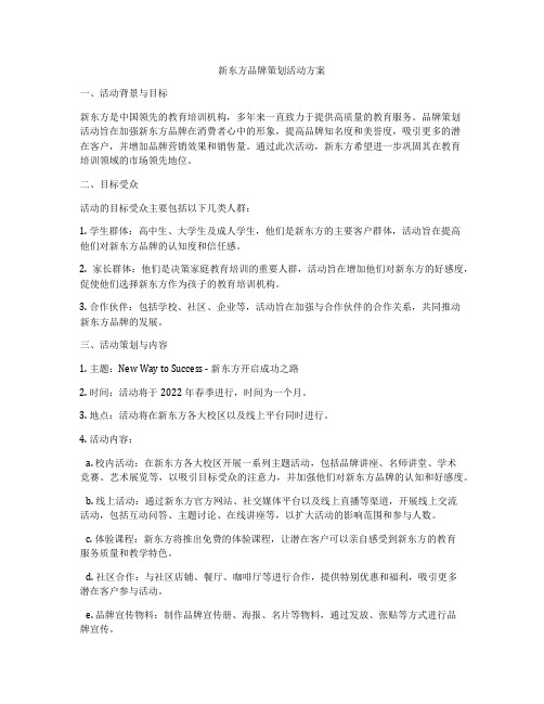 新东方品牌策划活动方案