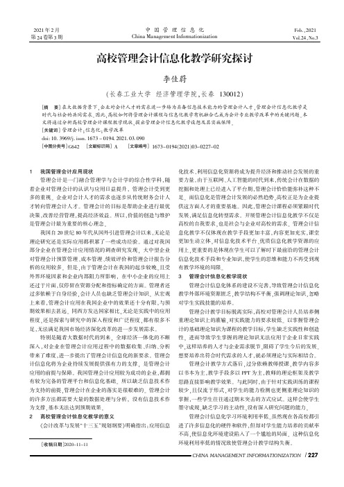 高校管理会计信息化教学研究探讨