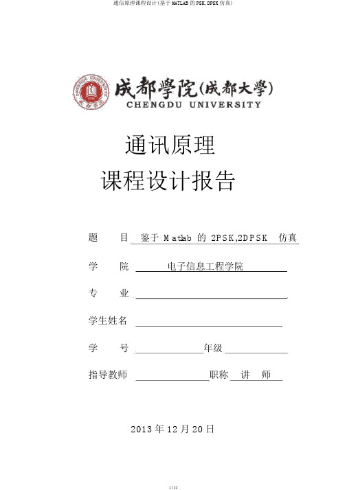 通信原理课程设计(基于MATLAB的PSK,DPSK仿真)