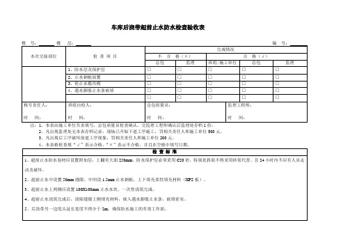 车库后浇带超前止水防水检查验收表