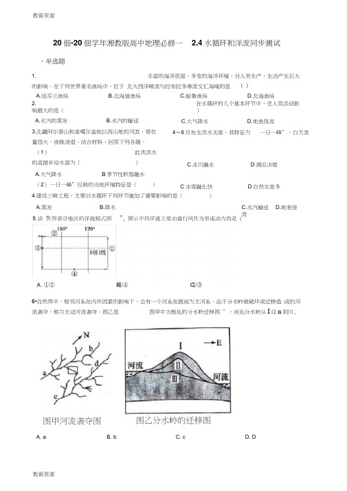 湘教版高中地理必修一2.4水循环和洋流同步测试学习专用