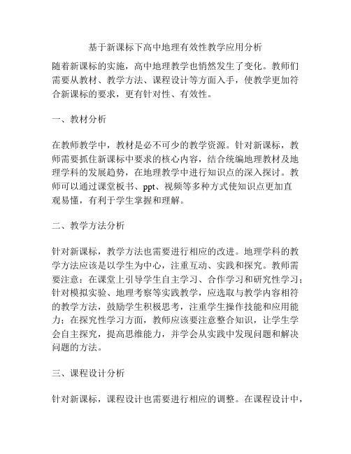 基于新课标下高中地理有效性教学应用分析