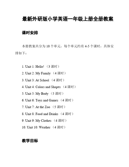 最新外研版小学英语一年级上册全册教案