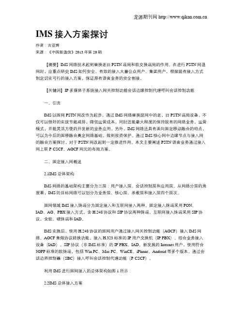 IMS接入方案探讨
