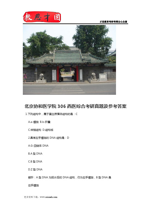 北京协和医学院306西医综合考研真题及参考答案