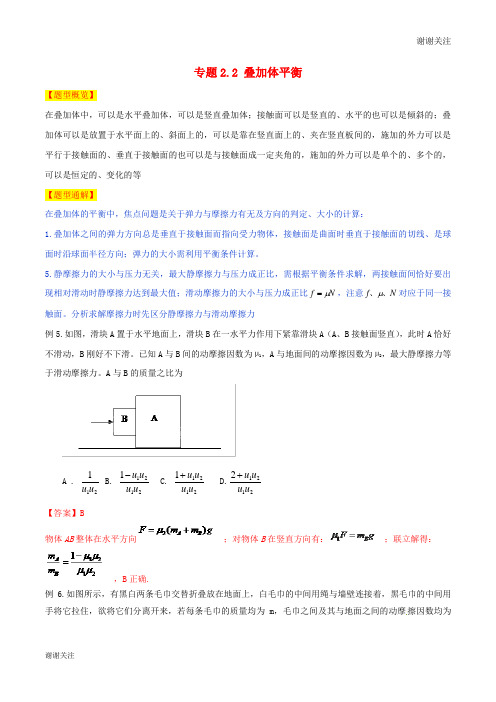 高考物理题型集结号专题叠加体平衡.doc