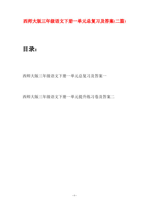 西师大版三年级语文下册一单元总复习及答案(二套)