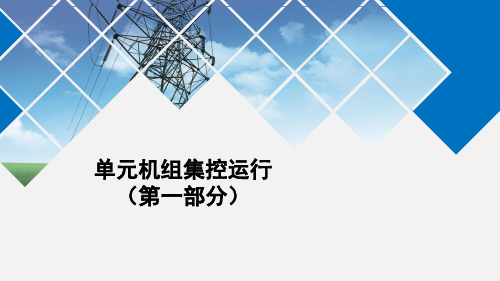 单元机组集控运行一单元机组的协调控制系统 PPT精品课件