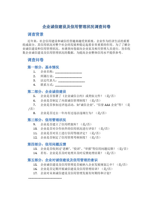 企业诚信建设及信用管理状况调查问卷