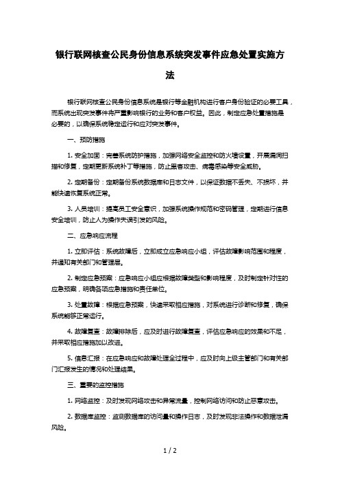 银行联网核查公民身份信息系统突发事件应急处置实施方法