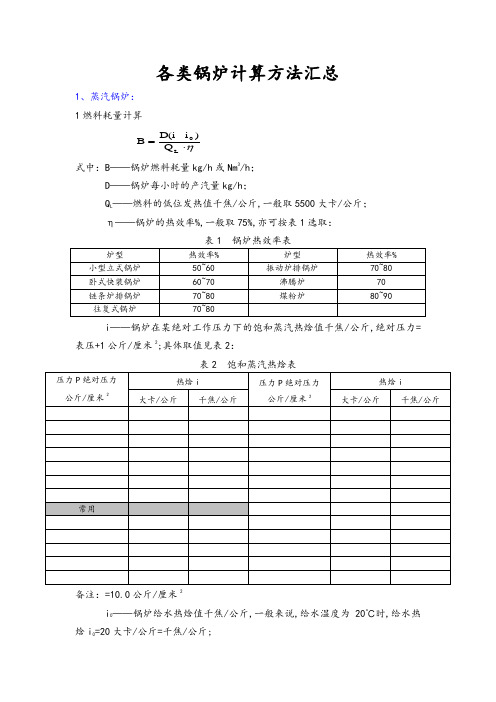 各类锅炉计算方法汇总