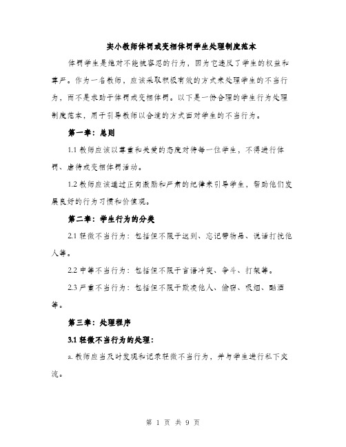 实小教师体罚或变相体罚学生处理制度范本