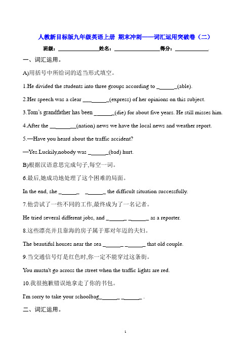 人教新目标版九年级英语上册 期末冲刺——词汇运用突破卷(二)【含答案】