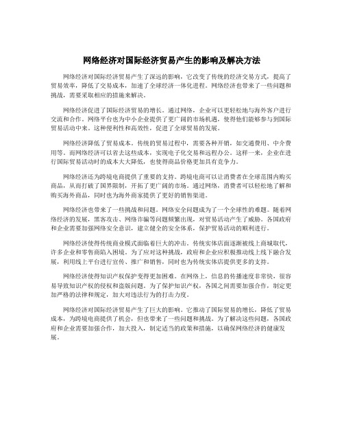 网络经济对国际经济贸易产生的影响及解决方法