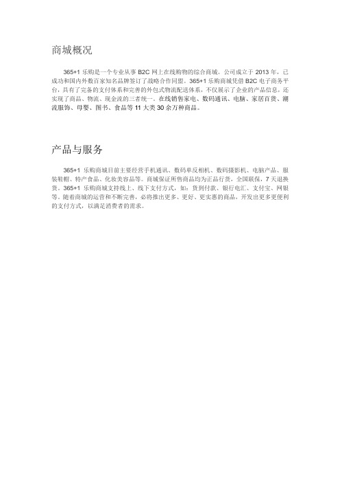 365+1乐购 商城经营概况
