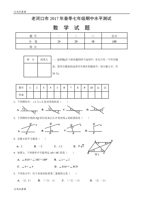 老河口市2017年春季七年级期中水平测试.docx