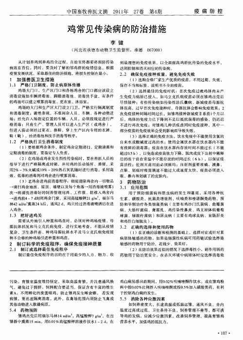 鸡常见传染病的防治措施