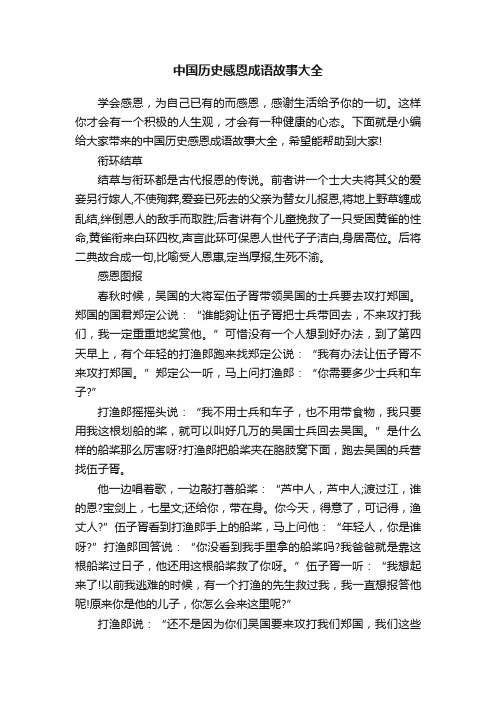 中国历史感恩成语故事大全