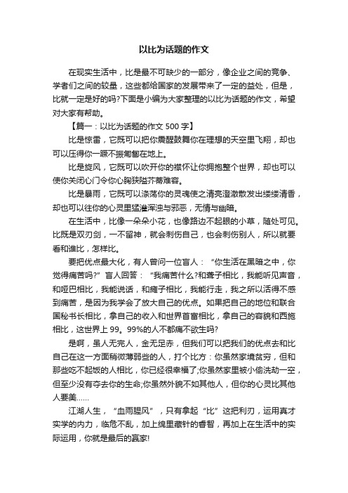 以比为话题的作文