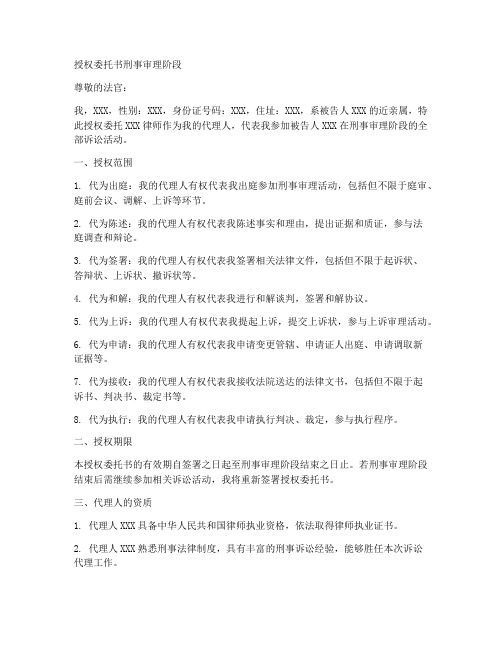 授权委托书刑事审理阶段