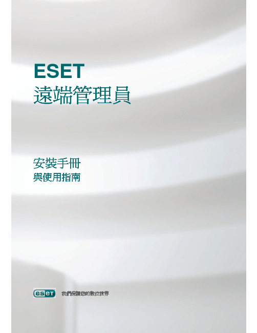 ESET 远端管理员 安装与说明书