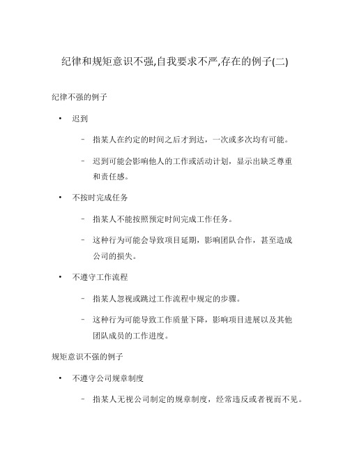 纪律和规矩意识不强,自我要求不严,存在的例子(二)