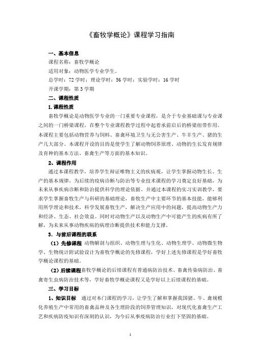 《畜牧学概论》学习指南