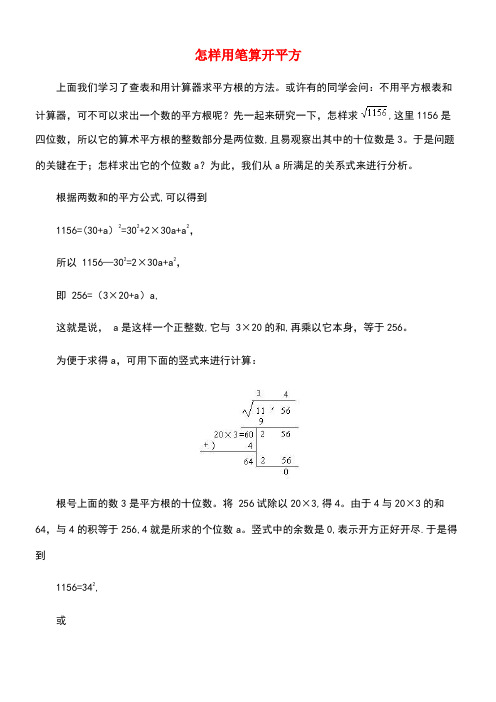 八年级数学上册14.5用计算器求平方根与立方根怎样用笔算开平方素材冀教版(new)