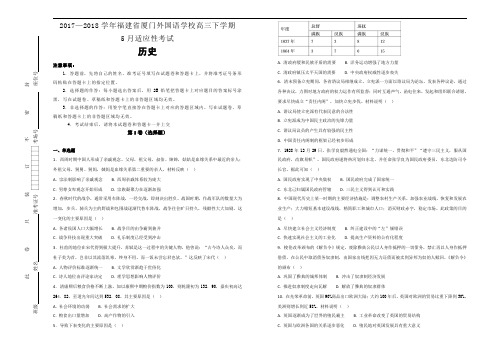 2017-2018学年福建省厦门外国语学校高三下学期5月适应性考试历史试题(解析版)