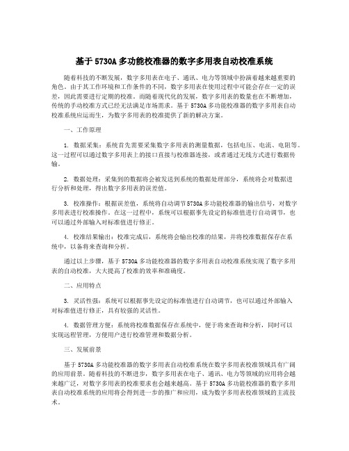 基于5730A多功能校准器的数字多用表自动校准系统