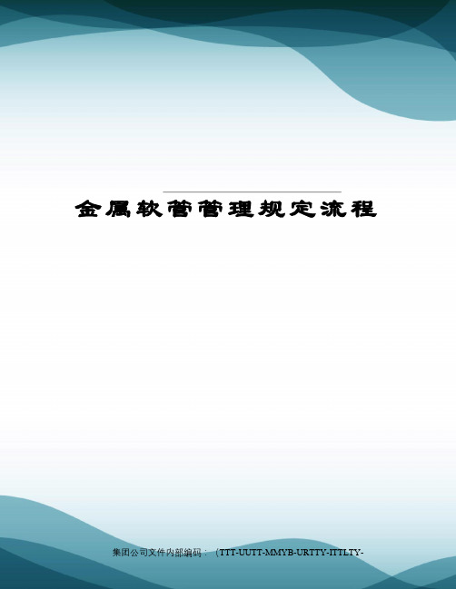 金属软管管理规定流程