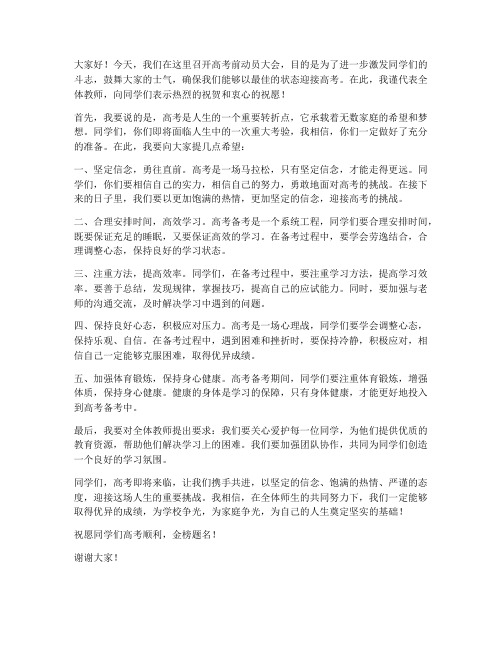 高考前动员教师大会发言稿