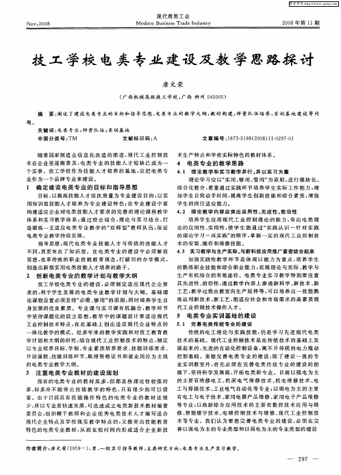 技工学校电类专业建设及教学思路探讨