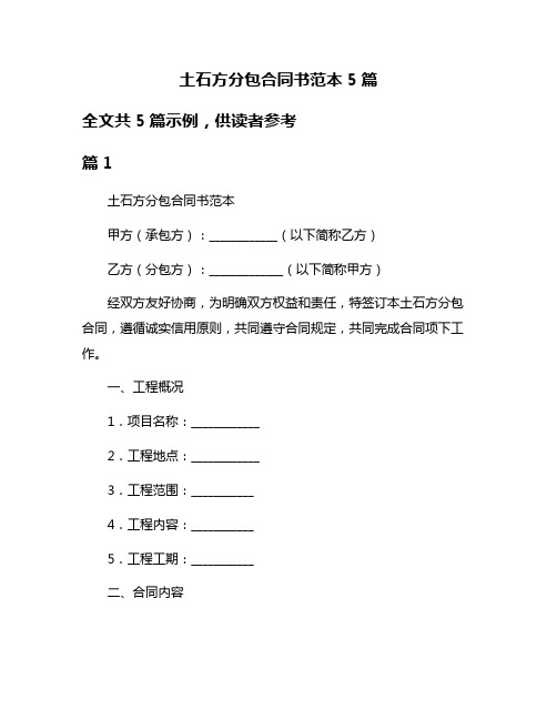 土石方分包合同书范本5篇