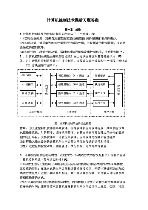 计算机控制技术课后习题答案