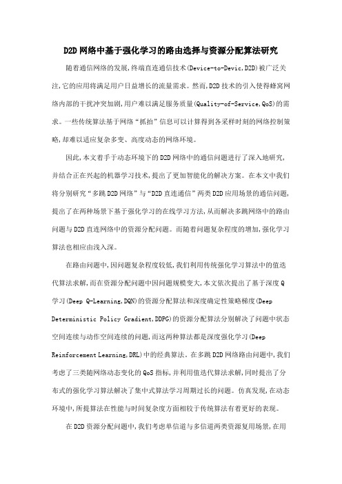 D2D网络中基于强化学习的路由选择与资源分配算法研究.doc