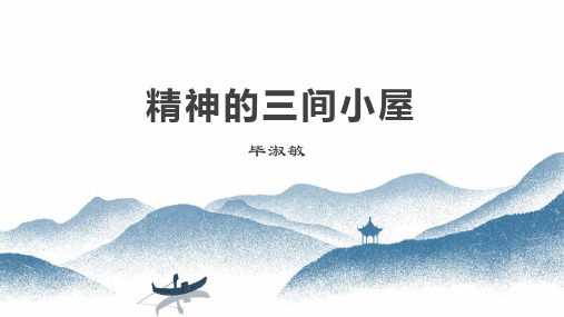 新统编人教版九年级语文上册《精神的三间小屋》优质教学课件