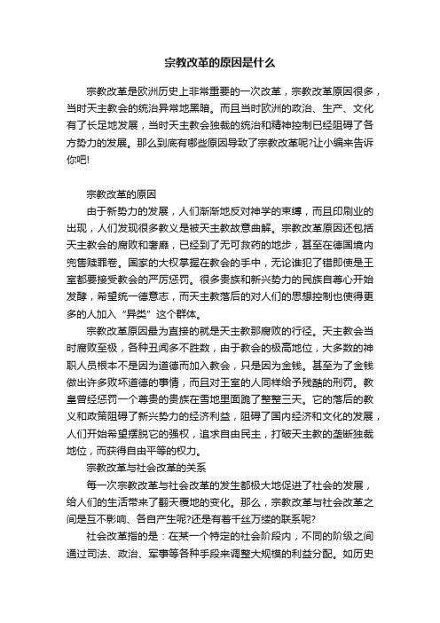 宗教改革的原因是什么