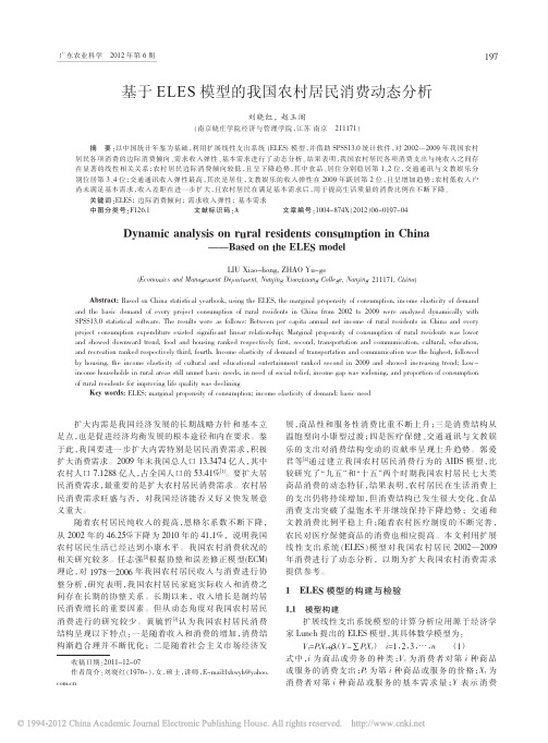 【转载】基于ELES模型的我国农村居民消费动态分析