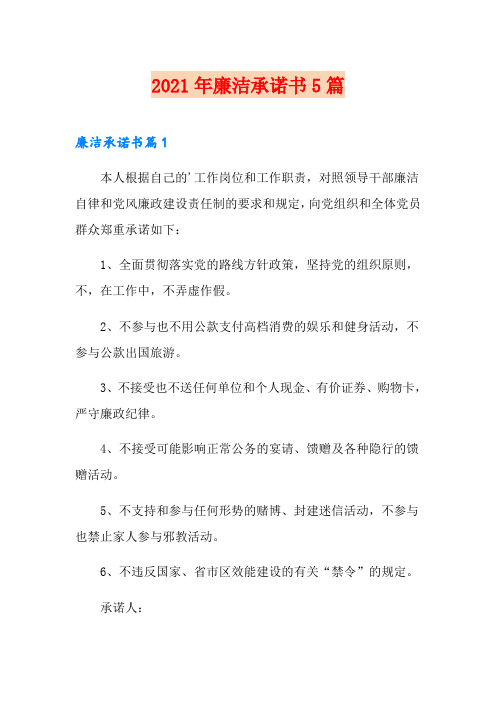 2021年廉洁承诺书5篇