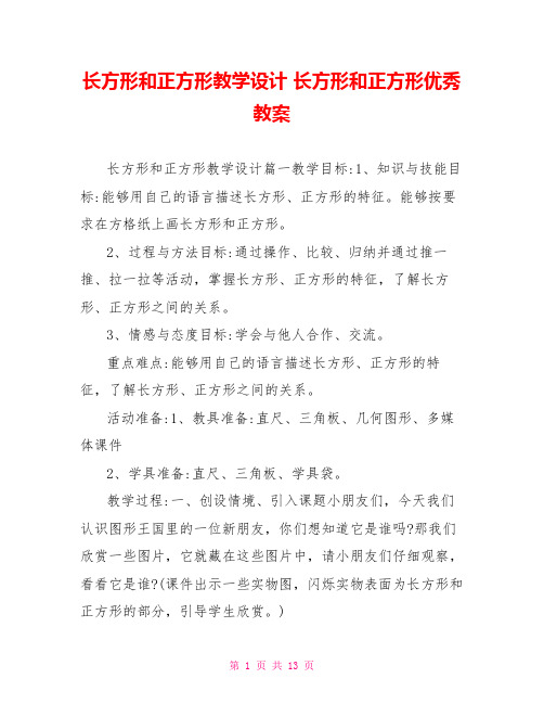 长方形和正方形教学设计 长方形和正方形优秀教案