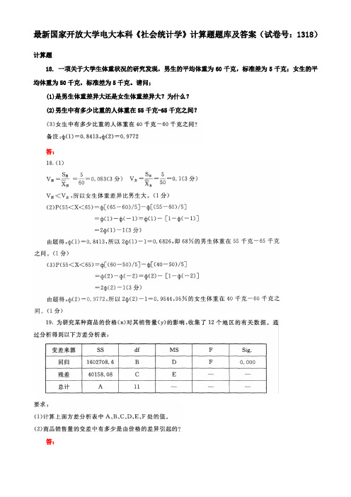 最新国家开放大学电大本科《社会统计学》计算题题库及答案(试卷号：1318)