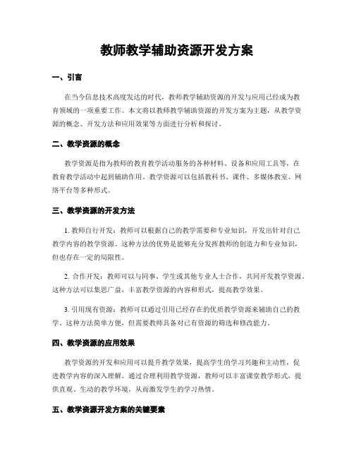 教师教学辅助资源开发方案