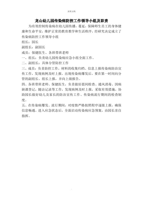 幼儿园传染病防控工作领导小组