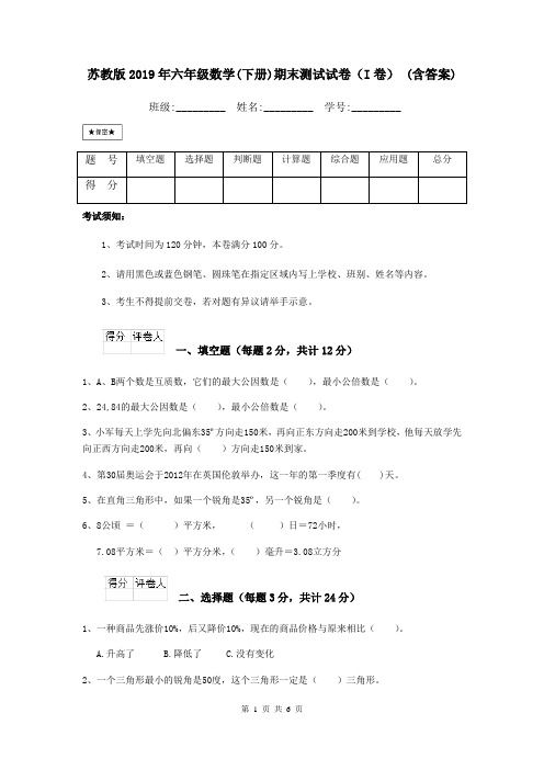 苏教版2019年六年级数学(下册)期末测试试卷(I卷) (含答案)