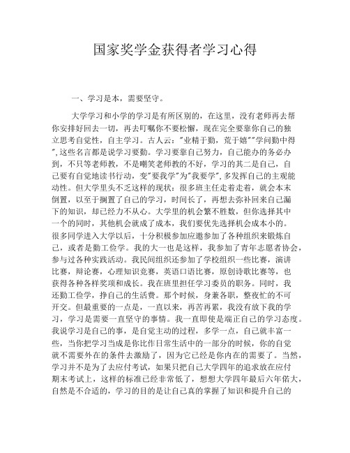 国家奖学金获得者学习心得