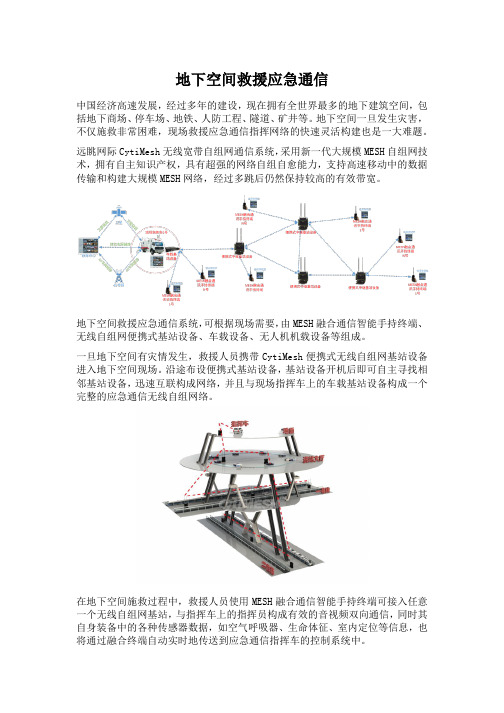 地下空间救援自组网通信