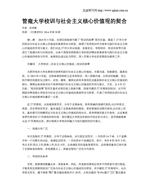 管窥大学校训与社会主义核心价值观的契合