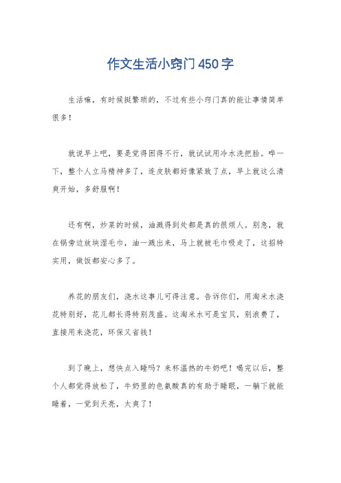 作文生活小窍门450字